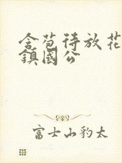 含苞待放花婉柔镇国公