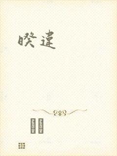 暌违
