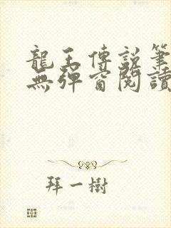 龙王传说笔趣阁无弹窗阅读