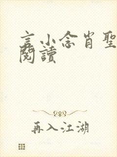 言小念肖圣免费阅读