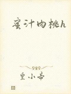 蜜汁肉桃h