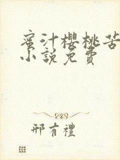 蜜汁樱桃苦咖啡小说免费