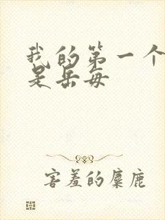 我的第一个女人是岳每