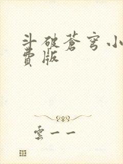 斗破苍穹小说免费版