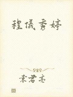 程仪秀婷