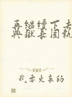 再继续下去不行典狱长固执漫画封面