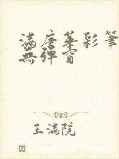 满唐华彩笔趣阁无弹窗