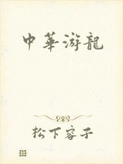 中华游龙