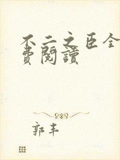 不二之臣全文免费阅读