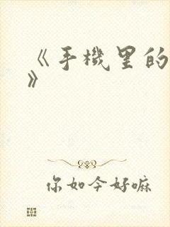 《手机里的秘密》
