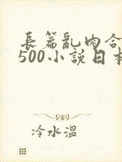 长篇乱肉合集乱500小说日本封面