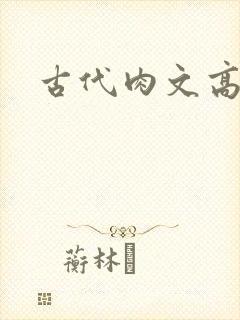 古代肉文高辣文封面