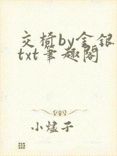 交椅by金银花txt笔趣阁