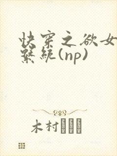 快穿之欲女养成系统(np)封面