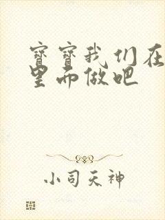 宝宝我们在泳池里面做吧封面