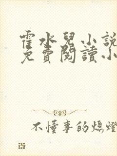 霍水儿小说全文免费阅读小说