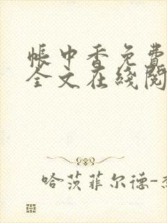 帐中香免费阅读全文在线阅笔趣