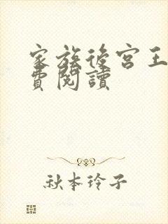 家族后宫王越免费阅读