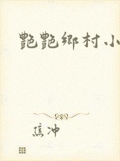 艳艳乡村小说
