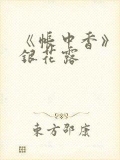 《帐中香》 金银花露封面