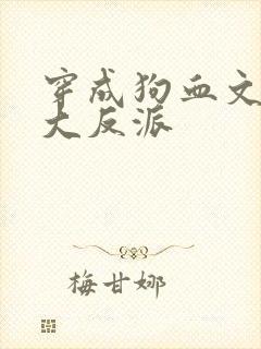 穿成狗血文中的大反派