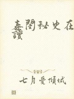春闺秘史在线阅读