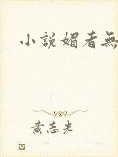 小说媚者无疆