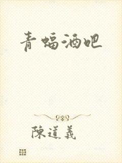 青蝠酒吧