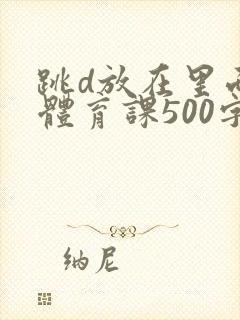 跳d放在里面上体育课500字封面