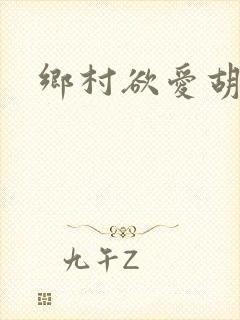 乡村欲爱胡秀英