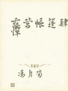 露营帐篷肆无忌惮