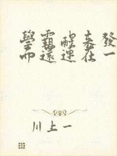 学霸醒来发现下面还连在一起