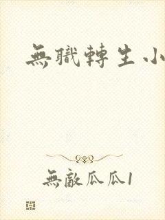 无职转生小说