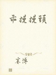 乖摸摸头