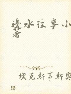 边水往事小说原著