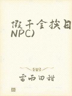 假千金挨日记(NPC)封面
