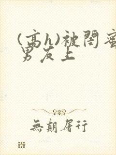 (高h)被闺蜜男友上