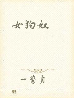 女狗奴封面