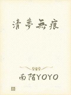清梦无痕