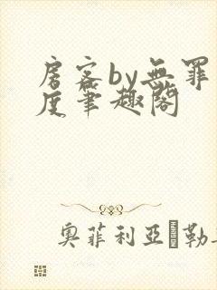 房客by无罪国度笔趣阁