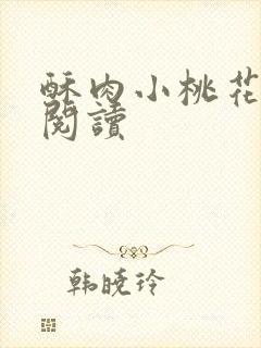 酥肉小桃花全文阅读