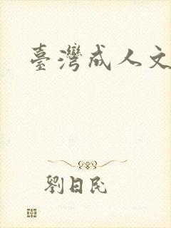 台湾成人文学封面