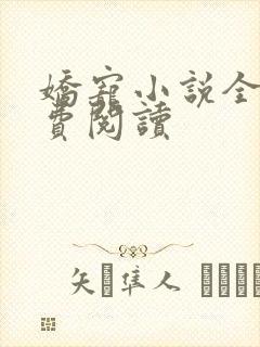 娇宠小说全文免费阅读