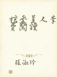 棺香美人李阳免费阅读封面