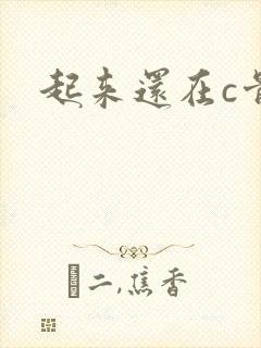 起来还在c骨科