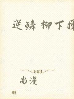 逆鳞 柳下挥