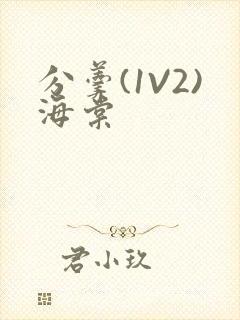 分羹(1V2)海棠