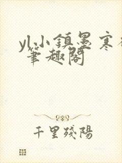 yl小镇墨寒砚 笔趣阁