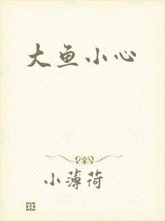 大鱼小心
