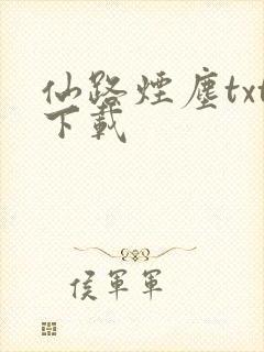 仙路烟尘txt下载